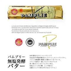 シャラントポワトゥ A.O.P パムプリ― 無塩発酵バター 250g【冷凍のみ】【D＋0】