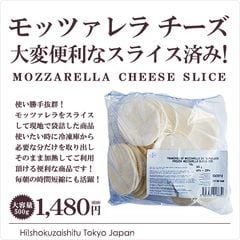 【チーズ】ユーリアル社 モッツァレラチーズ スライス済なのでピッツァに乗せるだけ 大変便利な業務用 冷凍モッツァレラ 500g