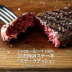 フランスの国民食！贅沢な赤身肉のステークアッシェ！【100g×2個】【冷凍のみ】
