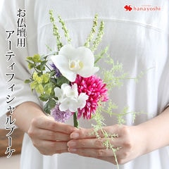 お仏壇用アーティフィシャルブーケ「コチョウランn1」【手提げ袋付】花由