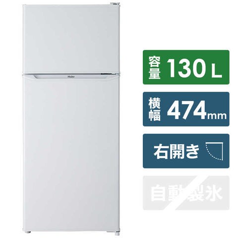 ハイアール 冷蔵庫 ２ドア 右開き １３０Ｌ JR-N130B-W ホワイト（標準 