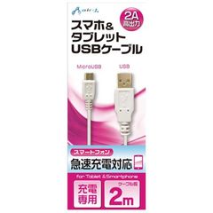 エアージェイ [micro USB]充電USBケーブル 2A (2m･ホワイト) UKJ2AN2MWH