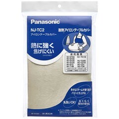 パナソニック Panasonic 耐熱アイロンテーブルカバー NJ-TC2 (ベｰジュ)