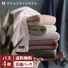 送料無料【圧縮】タオル ホテルスタイルタオル バスタオル 4枚セット 福袋 ミストブルー