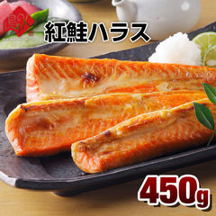 【脂乗り抜群】紅鮭のハラス 450g 鮭 サケ シャケ