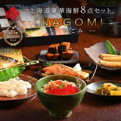 北海道の豪華海鮮8点セット NAGOMI(なごみ)【送料無料】