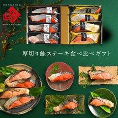 厚切り鮭ステーキ食べ比べ8点セット【送料無料】