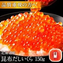 北海道産 昆布だし 鮭いくら醤油漬 150g[cd*]A12-02170-12150
