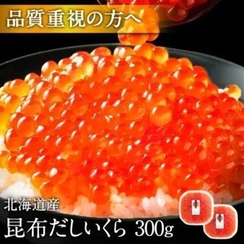 北海道産 鮭 いくら醤油漬 300g