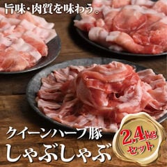 宮崎県産 クイーンハーブ豚しゃぶしゃぶ2.4kgセット(ウデモモ×２/ロース又は肩ロース×3/豚バラ×3 各300ｇ)