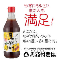 馬路村 ぽん酢 しょうゆ 赤キャップ 360ml瓶×1本 高知県 ポン酢 醤油