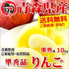 【出荷中】青森県産 ご家庭用 準秀品 りんご サンふじ 10kg(26玉～46玉/生食可)