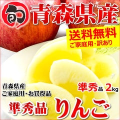 【出荷中】青森県産 ご家庭用 準秀品 りんご サンふじ 2kg(6玉～9玉/生食可)