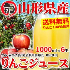 【dショッピングデーポイント20倍】山形県産 りんごジュース ストレート 100%(1000ml×6本入)
