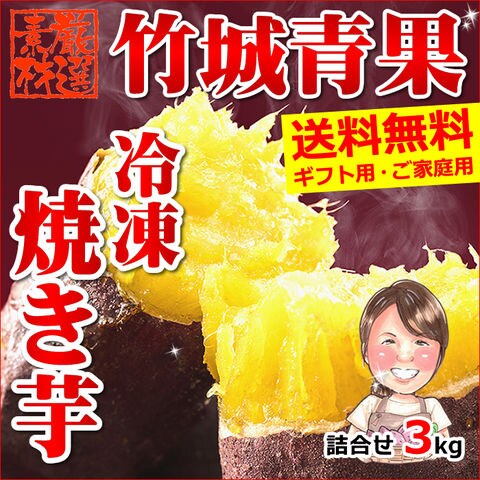 【1,000円OFFセール】ギフト 冷凍「ユイちゃんの焼き芋」3kg 国産 産地厳選