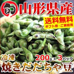【出荷中】山形県鶴岡産 冷凍 焼き枝豆「だだちゃ豆」 3袋(約600g)