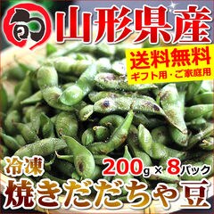 【出荷中】山形県鶴岡産 冷凍 焼き枝豆「だだちゃ豆」 8袋(約1.6kg)