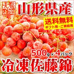 【出荷中】山形県産 冷凍さくらんぼ 佐藤錦 4袋(約2kg)