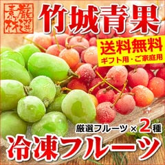【出荷中】冷凍さくらんぼ 佐藤錦＆シャインマスカット