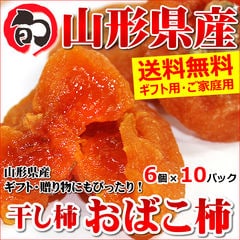 【出荷中】山形県産 干し柿 おばこ柿 10パック(1パック6個入り)