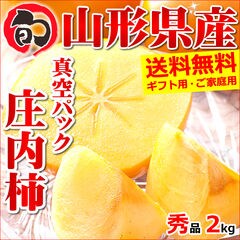 【出荷中】山形県産 柿 庄内柿 真空パック 2kg(秀品/10～14玉入り)