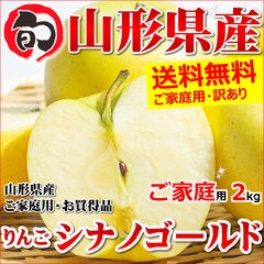 【出荷中】訳あり りんご シナノゴールド 2kg(ご家庭用/4玉～7玉入り)