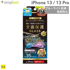 [iPhone 13/13 Pro専用]Simplism シンプリズム フルクリア ゴリラガラス ブルーライト低減 画面保護強化ガラス(反射防止)