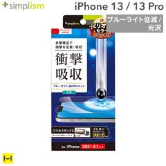[iPhone 13/13 Pro専用]Simplism シンプリズム 衝撃吸収&ブルーライト低減 画面保護フィルム(光沢)