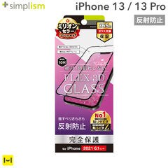[iPhone 13/13 Pro専用]Simplism シンプリズム [FLEX 3D] 反射防止 複合フレームガラス(ブラック)