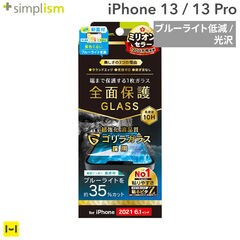 [iPhone 13/13 Pro専用]Simplism シンプリズム フルクリア ゴリラガラス ブルーライト低減 画面保護強化ガラス(光沢) ガラスフィルム