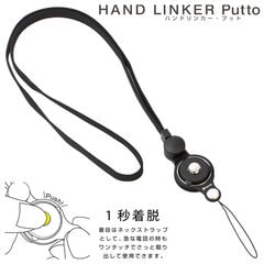 HandLinker Puttoモバイルネックストラップ(ブラック)