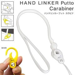HandLinker Putto Carabinerモバイルネックストラップ(ホワイト)