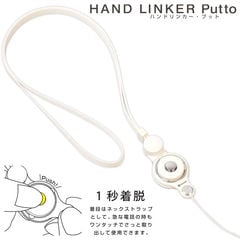 HandLinker Puttoモバイルネックストラップ(ホワイト)
