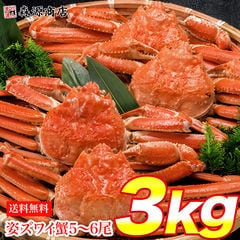 かに 姿ずわいがに 3kgセット(5～6尾) 鍋 送料込み 送料無料 かに 蟹 カニお取り寄せグルメ 食品 ギフト 海鮮 衝撃価格