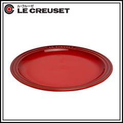 ルクルーゼ （ル・クルーゼ）ラウンドプレート（丸皿・中皿） 23cm チェリーレッド Le Creuset lecn0160-12