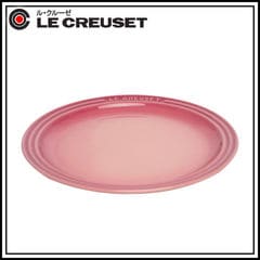 ルクルーゼ （ル・クルーゼ）ラウンドプレート（丸皿・中皿） 23cm ローズクオーツ Le Creuset lecn0160-18