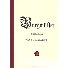 ブルクミュラー18の練習曲 新標準版 ヤマハミュージックメディア
