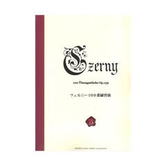 ツェルニー100番練習曲 Op.139 新標準版 ヤマハミュージックメディア