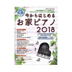 今からはじめるお家ピアノ 2018 CD付 シンコーミュージック