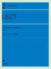 全音ピアノライブラリー リスト ハンガリー狂詩曲集 1 標準版 全音楽譜出版社