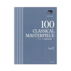 クラシック名曲100選 1 全音楽譜出版社