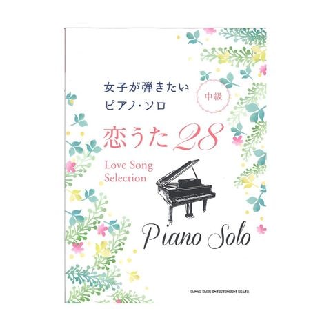 Dショッピング 女子が弾きたいピアノ ソロ 恋うた28 シンコーミュージック カテゴリ ピアノの販売できる商品 Chuya Online ドコモの通販サイト