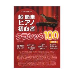 これなら弾ける 超・簡単 ピアノ初心者 クラシック100曲集 保存版 デプロMP