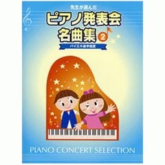 先生が選んだ ピアノ発表会名曲集 2 ヤマハミュージックメディア