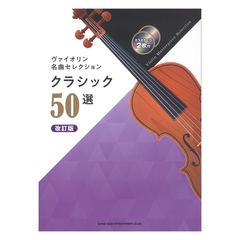 ヴァイオリン名曲セレクション クラシック50選 改訂版 カラオケCD2枚付 シンコーミュージック
