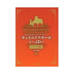 青木雅也 発表会が楽しくなるピアノメドレー チャイコフスキーがいっぱい ピアノソロ編 カワイ出版