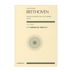 ベートーヴェン：ピアノ協奏曲第4番ト長調 作品58 全音楽譜出版社