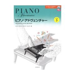 ピアノ アドヴェンチャー レッスン＆セオリー レベル3 ＣＤ付き 全音楽譜出版社