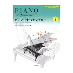 ピアノ アドヴェンチャー テクニック＆パフォーマンス レベル3 全音楽譜出版社