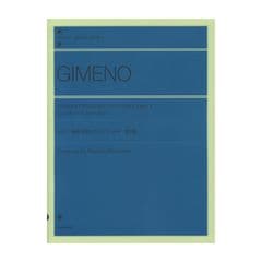 全音ピアノライブラリー ヒメノ：演奏会用リズム・エチュード 第2集 全音楽譜出版社